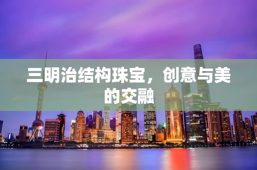 三明治结构珠宝，创意与美的交融