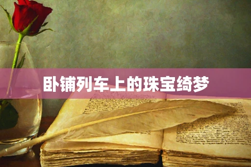 卧铺列车上的珠宝绮梦