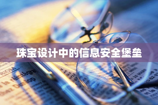 珠宝设计中的信息安全堡垒