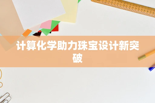 计算化学助力珠宝设计新突破