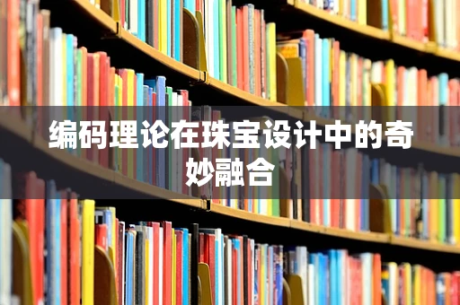 编码理论在珠宝设计中的奇妙融合