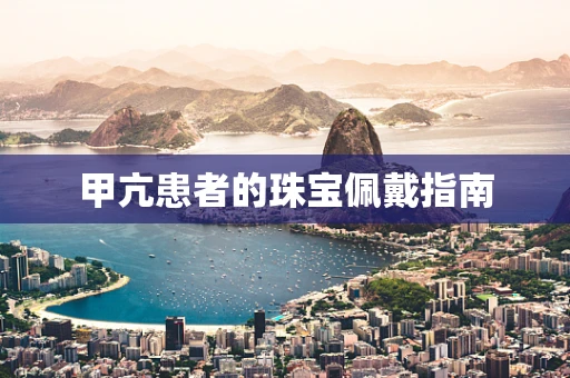 甲亢患者的珠宝佩戴指南