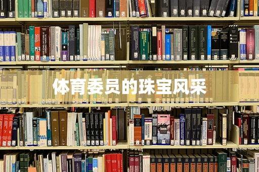 体育委员的珠宝风采