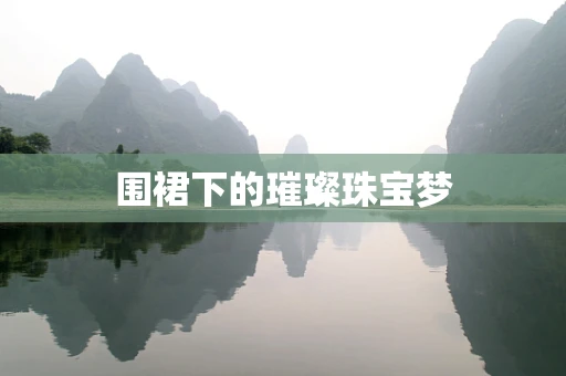 围裙下的璀璨珠宝梦