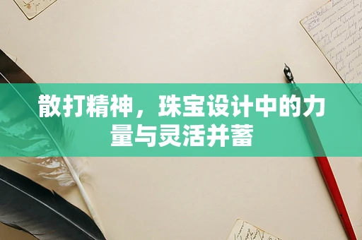 散打精神，珠宝设计中的力量与灵活并蓄