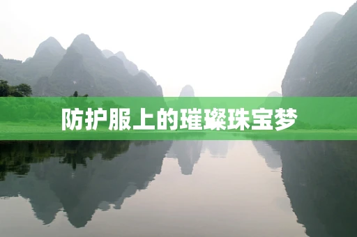 防护服上的璀璨珠宝梦