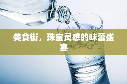 美食街，珠宝灵感的味蕾盛宴
