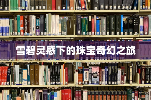 雪碧灵感下的珠宝奇幻之旅