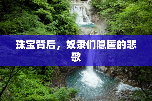 珠宝背后，奴隶们隐匿的悲歌