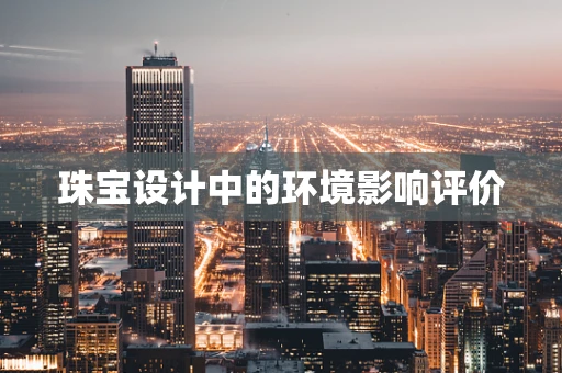 珠宝设计中的环境影响评价