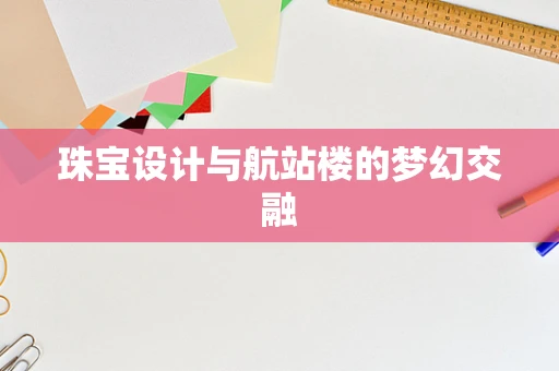 珠宝设计与航站楼的梦幻交融