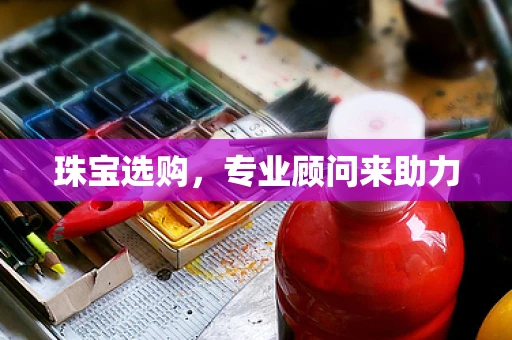 珠宝选购，专业顾问来助力