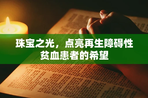 珠宝之光，点亮再生障碍性贫血患者的希望