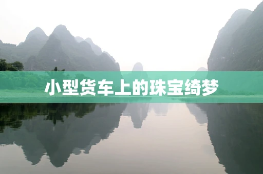 小型货车上的珠宝绮梦