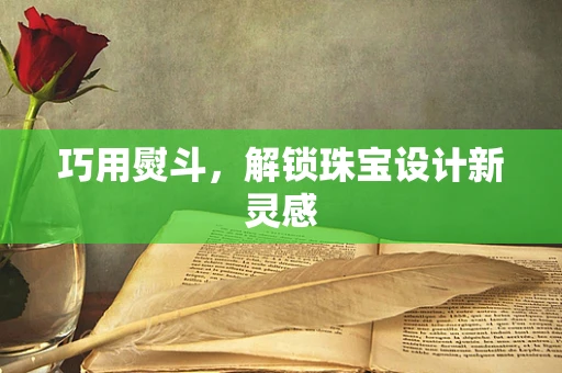 巧用熨斗，解锁珠宝设计新灵感