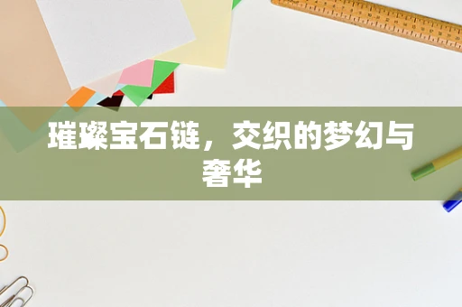 璀璨宝石链，交织的梦幻与奢华