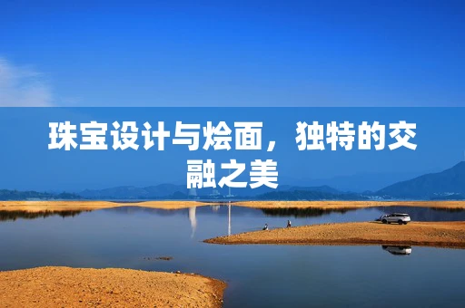 珠宝设计与烩面，独特的交融之美