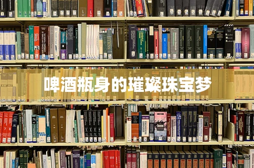 啤酒瓶身的璀璨珠宝梦