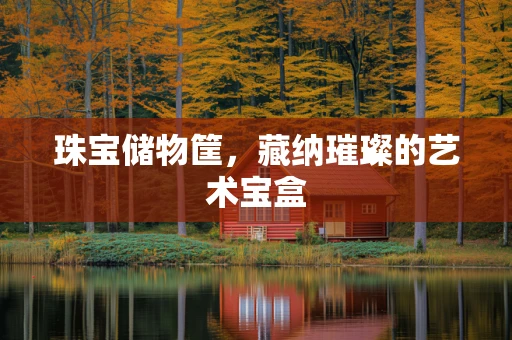 珠宝储物筐，藏纳璀璨的艺术宝盒