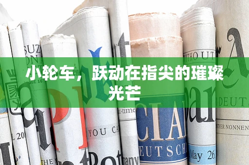 小轮车，跃动在指尖的璀璨光芒