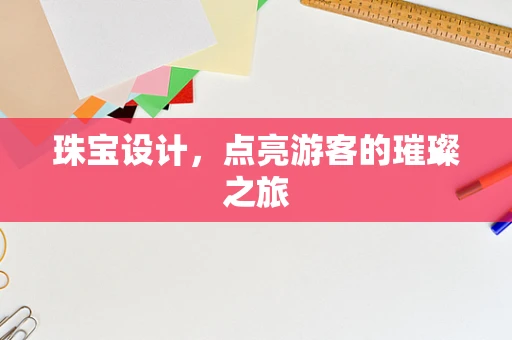 珠宝设计，点亮游客的璀璨之旅