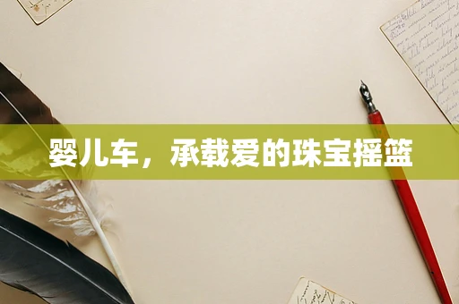 婴儿车，承载爱的珠宝摇篮