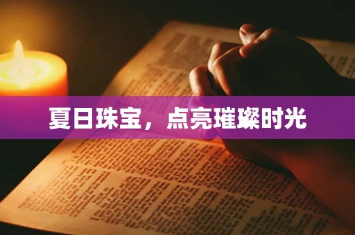 夏日珠宝，点亮璀璨时光