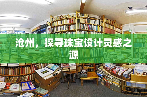 沧州，探寻珠宝设计灵感之源
