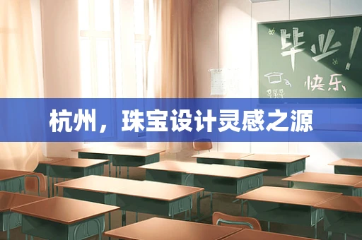 杭州，珠宝设计灵感之源