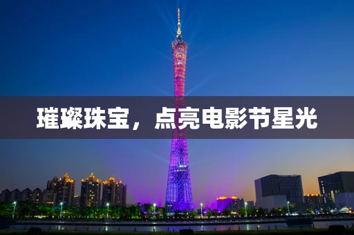 璀璨珠宝，点亮电影节星光