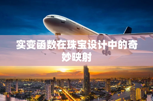 实变函数在珠宝设计中的奇妙映射