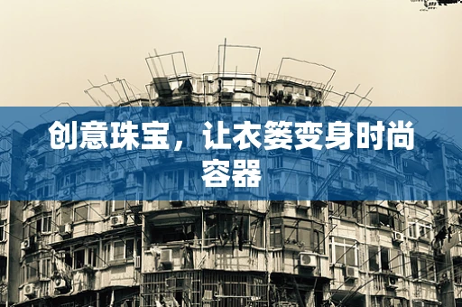 创意珠宝，让衣篓变身时尚容器