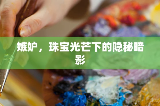 嫉妒，珠宝光芒下的隐秘暗影