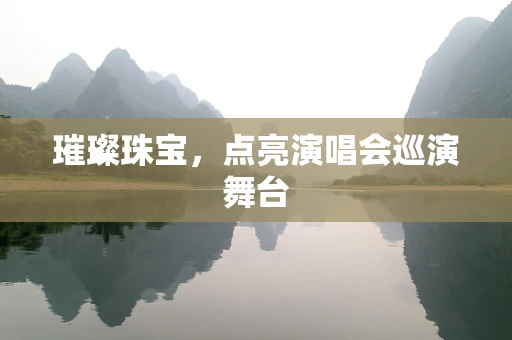 璀璨珠宝，点亮演唱会巡演舞台