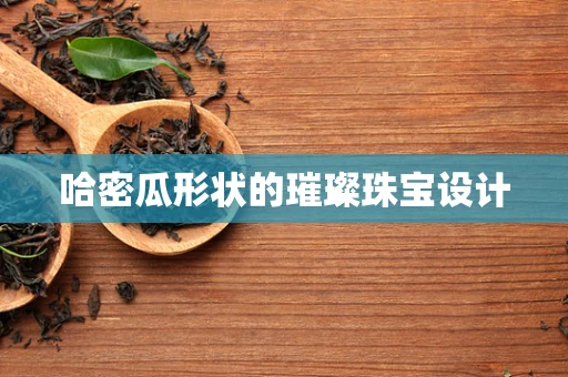 哈密瓜形状的璀璨珠宝设计