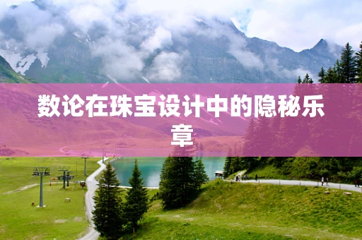 数论在珠宝设计中的隐秘乐章