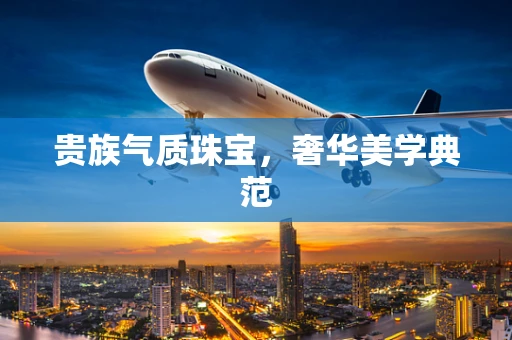 贵族气质珠宝，奢华美学典范