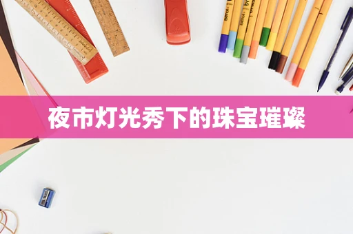 夜市灯光秀下的珠宝璀璨