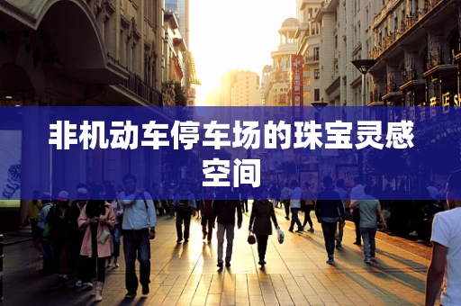 非机动车停车场的珠宝灵感空间