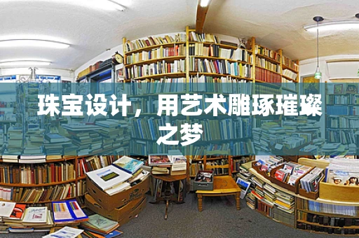 珠宝设计，用艺术雕琢璀璨之梦