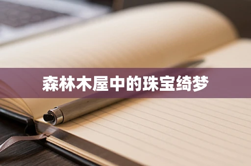 森林木屋中的珠宝绮梦
