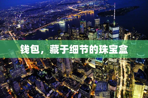钱包，藏于细节的珠宝盒