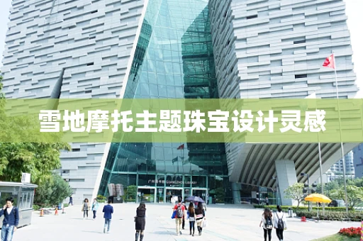 雪地摩托主题珠宝设计灵感