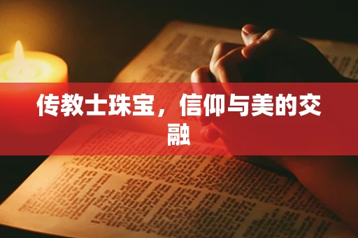 传教士珠宝，信仰与美的交融