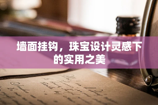 墙面挂钩，珠宝设计灵感下的实用之美
