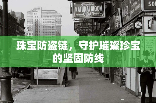 珠宝防盗链，守护璀璨珍宝的坚固防线