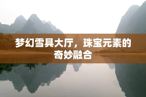 梦幻雪具大厅，珠宝元素的奇妙融合