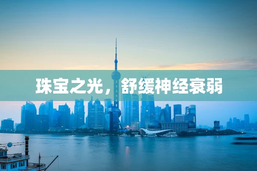 珠宝之光，舒缓神经衰弱