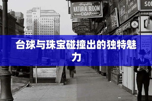 台球与珠宝碰撞出的独特魅力