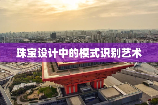 珠宝设计中的模式识别艺术